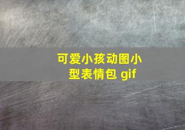 可爱小孩动图小型表情包 gif